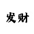 盛天